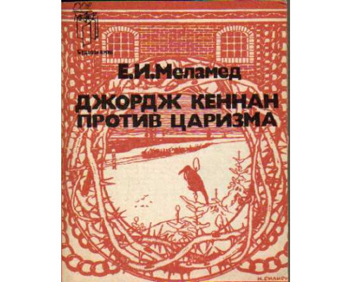 Джордж Кеннан против царизма. `Сибирь и ссылка` Дж.Кеннана