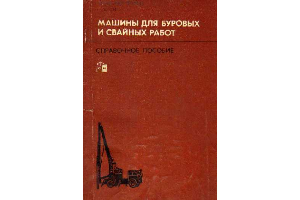 Справочное пособие по строительным машинам. Выпуск 4. Машины для буровых и  свайных работ