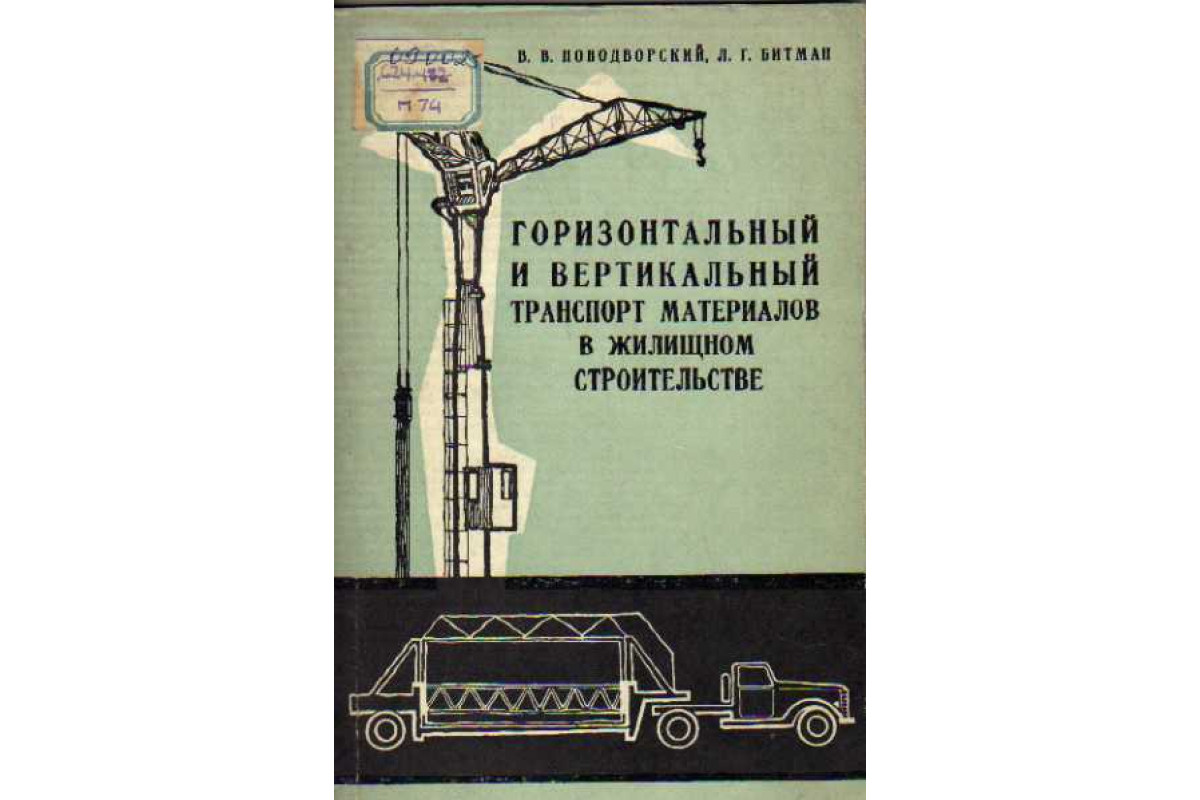 Книга Горизонтальный и вертикальный транспорт материалов в жилищном  строительстве. (Новодворский В. В., Битман Л. Г.) 1960 г. Артикул: 11147052  купить