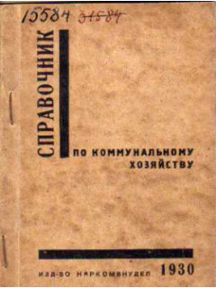 Справочник по коммунальному хозяйству. Со списками городов и рабочих поселков
