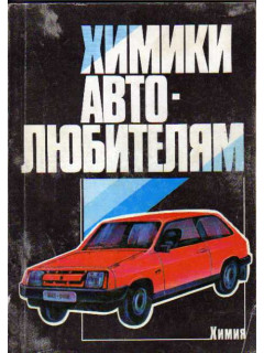 Химики-автолюбителям