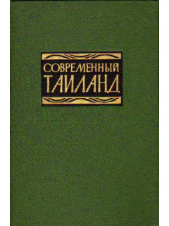 Современный Таиланд