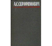 Серафимович А.С. Собрание сочинений в четырех томах.
