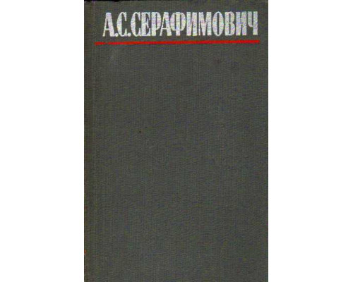 Серафимович А.С. Собрание сочинений в четырех томах.
