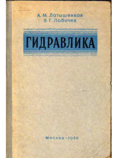 Гидравлика