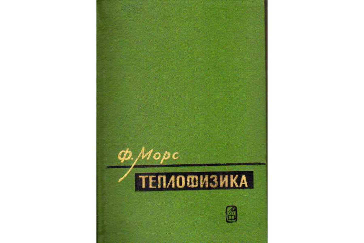 Теплофизика. Учебник по теплофизике. Теплофизика и аэромеханика. Морс, ф. теплофизика. F В теплофизике.