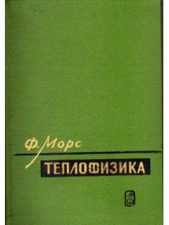Теплофизика