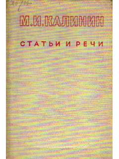 Статьи и речи. От VI до VII съезда советов союза ССР