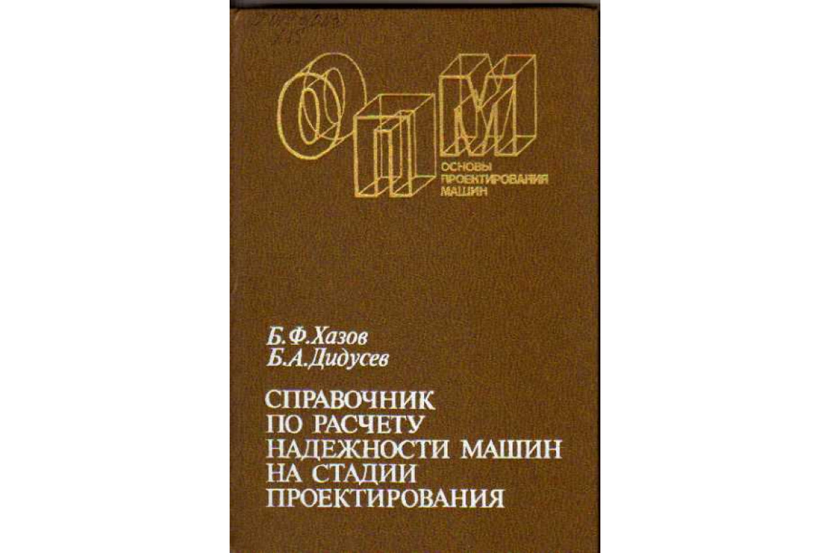 Справочник по расчету надежности машин на стадии проектирования.