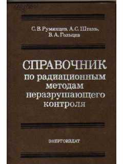 Справочник по радиационным методам неразрушающего контроля
