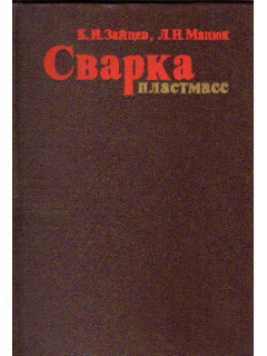 Сварка пластмасс