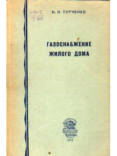 Газоснабжение жилого дома