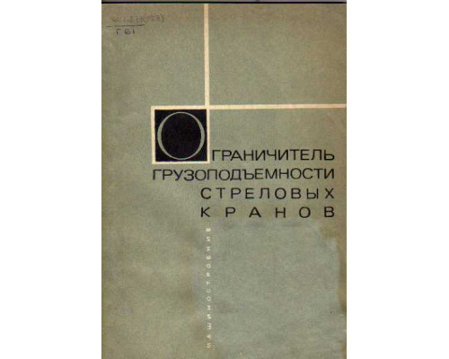 Ограничитель грузоподъемности стреловых кранов