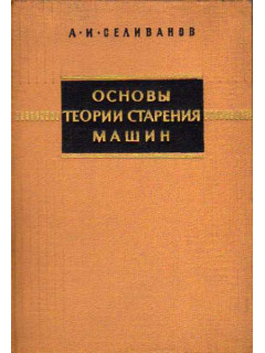 Основы теории старения машин