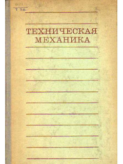 Техническая механика.