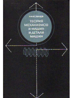 Теория механизмов и машин и детали машин