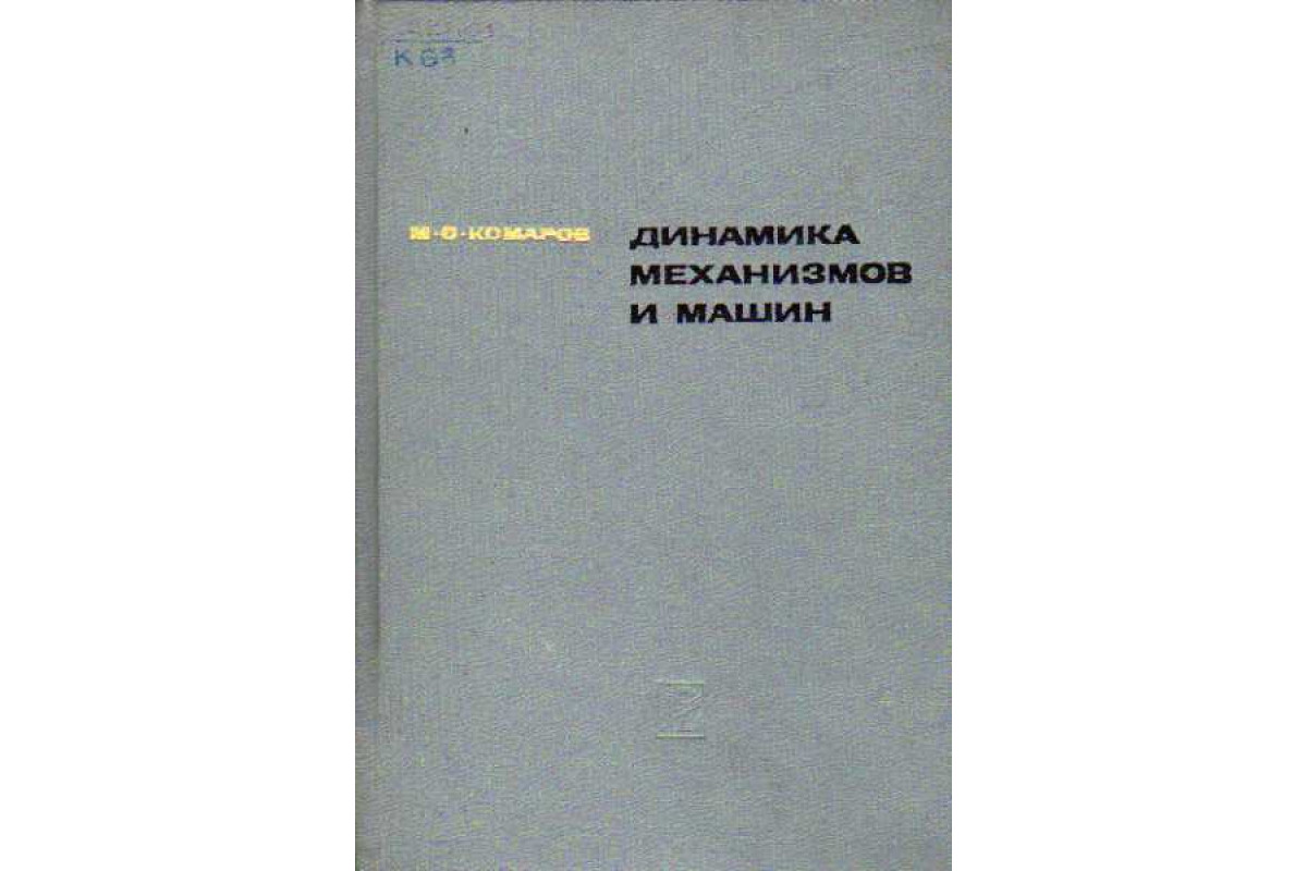 Книга Динамика механизмов и машин (Комаров М.С.) 1969 г. Артикул: 11147095  купить