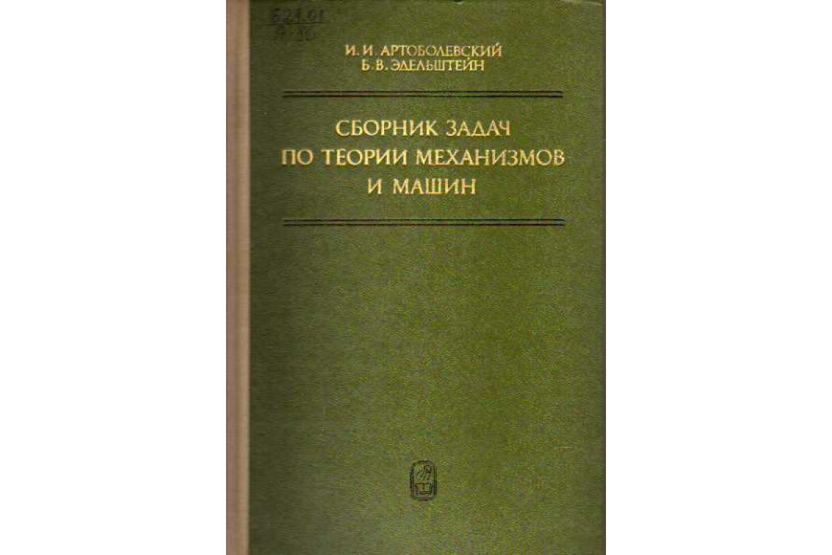 сборник задач по теории механизмов и машин артоболевский (100) фото