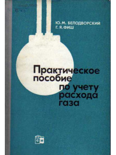 Практическое пособие по учету расхода газа