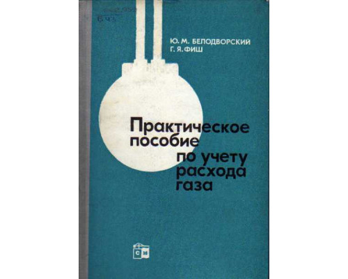 Практическое пособие по учету расхода газа