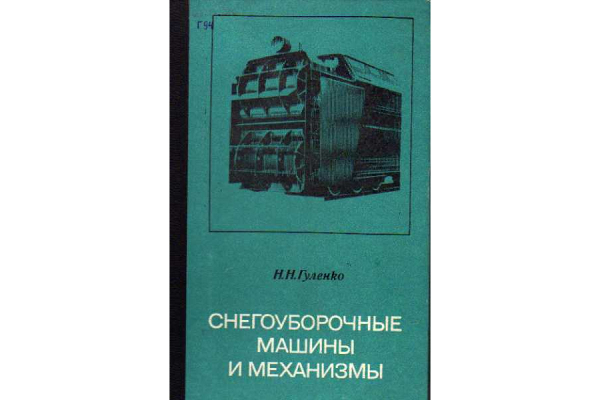 Снегоуборочные машины и механизмы. Устройство, эксплуатация и ремонт