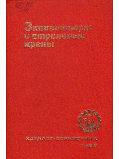 Экскаваторы и стреловые краны