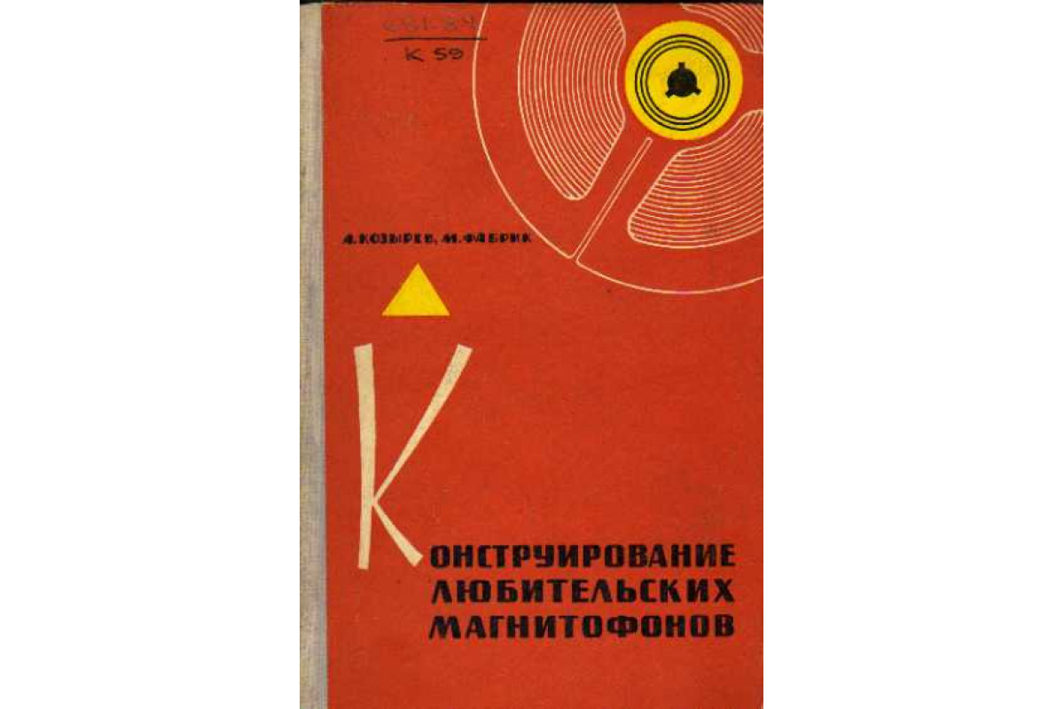 Книга Конструирование любительских магнитофонов (Козырев А. В., Фабрик М.  А.) 1967 г. Артикул: 11147106 купить