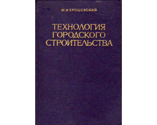 Технология городского строительства