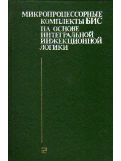 Микропроцессорные комплекты БИС на основе интегральной инжекционной логики