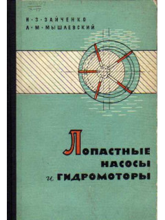 Лопастные насосы и гидромоторы
