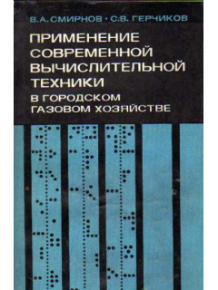 Применение современной вычислительной техники в городском газоснабжении
