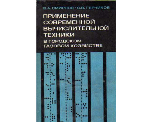 Применение современной вычислительной техники в городском газоснабжении
