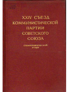 XXIV съезд Коммунистической партии Советского Союза. 30 марта - 9 апреля 1971 г. В 2-х томах. Тома 1,2
