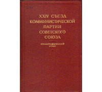 XXIV съезд коммунистической партии Советского Союза. Том2