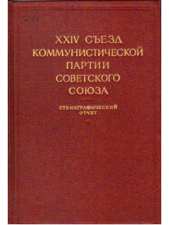 XXIV съезд коммунистической партии Советского Союза. Том2