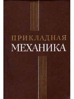 Прикладная механика