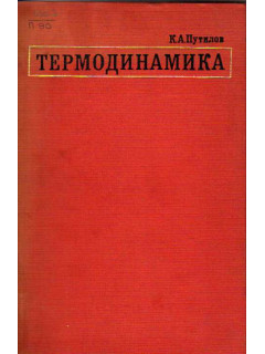 Термодинамика