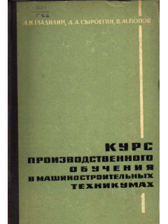 Курс производственного обучения в машиностроительных техникумах в 3 частях ( книгах). Книги 1,2,3