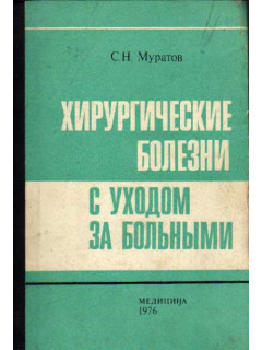Хирургические болезни с уходом за больными