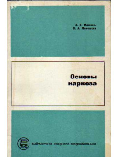 Основы наркоза