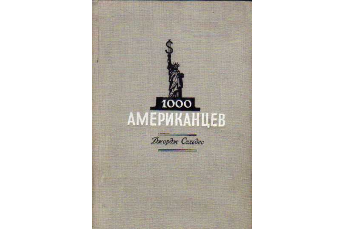 Книга 1000 американцев (Сельдес Дж.) 1948 г. Артикул: 11147153 купить