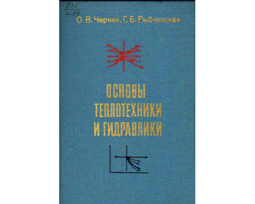 Основы теплотехники и гидравлики