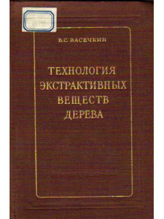 Технология экстрактивных веществ дерева