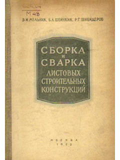 Сборка и сварка листовых строительных конструкций