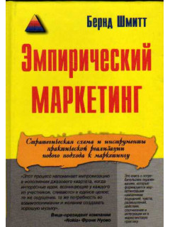 Эмпирический маркетинг. Как заставить клиента чувствовать, думать, действовать, а также соотносить себя с вашей компанией
