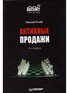 Активные продажи