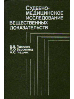 Судебно-медицинское исследование вещественных доказательств