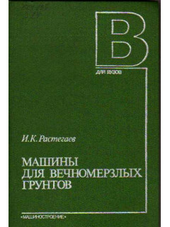 Машины для вечномерзлых грунтов