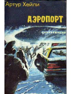 Аэропорт
