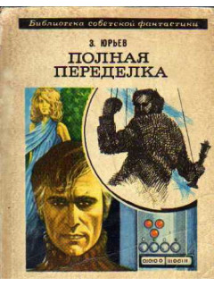 Полная переделка